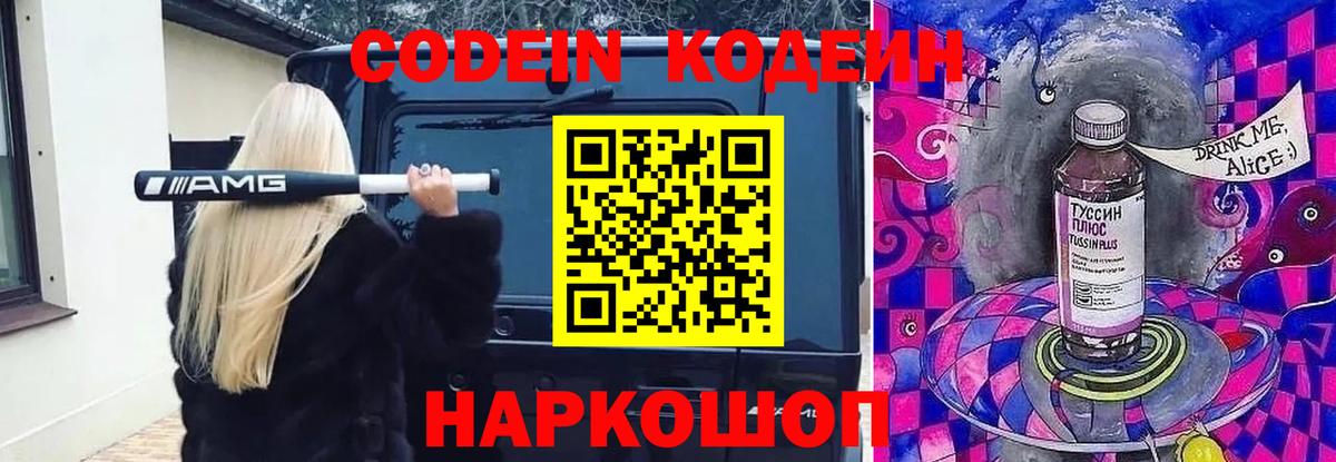 Codein Purple Drank  Вход с VPN  Кодеин Purple Drank  Полевской 